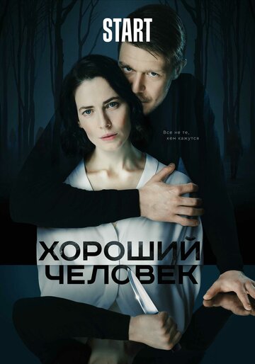 Смотреть Хороший человек (2020) онлайн в Хдрезка качестве 720p