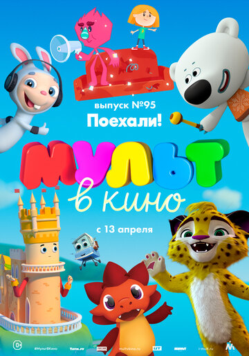 Смотреть МУЛЬТ в кино. Выпуск 95. Поехали! (2019) онлайн в HD качестве 720p