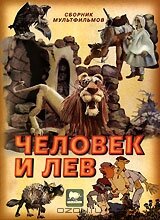 Смотреть Человек и лев (1986) онлайн в HD качестве 720p