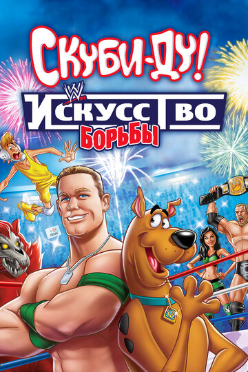 Смотреть Скуби-Ду! Искусство борьбы (2014) онлайн в HD качестве 720p