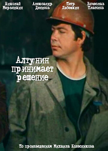 Смотреть Алтунин принимает решение (1978) онлайн в Хдрезка качестве 720p