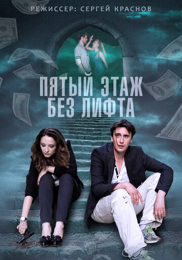 Смотреть Пятый этаж без лифта (2013) онлайн в Хдрезка качестве 720p