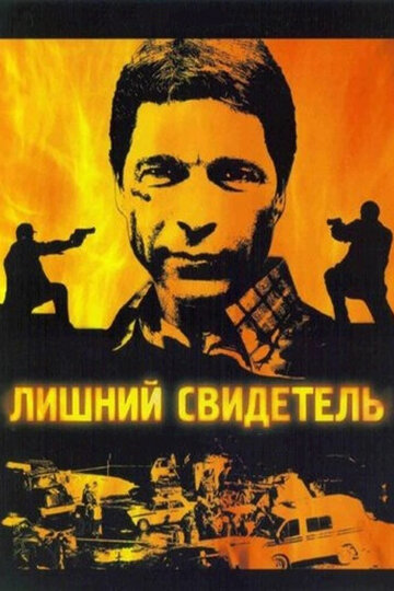 Смотреть Лишний свидетель (2007) онлайн в Хдрезка качестве 720p