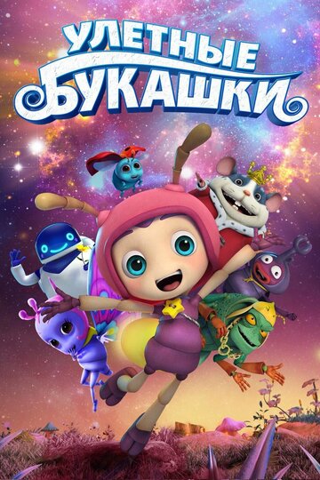 Смотреть Улетные букашки (2016) онлайн в HD качестве 720p