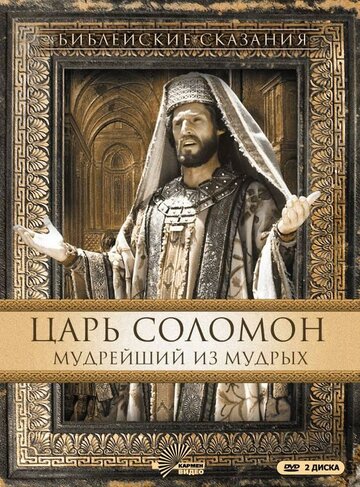 Смотреть Царь Соломон. Мудрейший из мудрых (1997) онлайн в Хдрезка качестве 720p