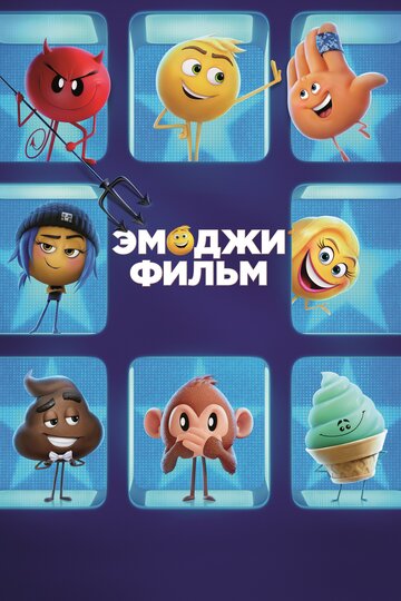 Смотреть Эмоджи фильм (2017) онлайн в HD качестве 720p