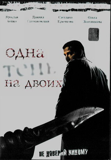 Смотреть Одна тень на двоих (2005) онлайн в Хдрезка качестве 720p