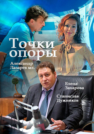 Смотреть Точки опоры (2015) онлайн в Хдрезка качестве 720p