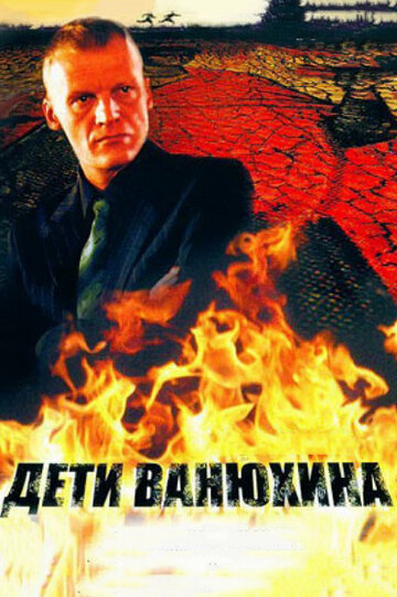 Смотреть Дети Ванюхина (2005) онлайн в Хдрезка качестве 720p