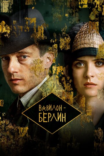 Смотреть Вавилон-Берлин (2017) онлайн в Хдрезка качестве 720p