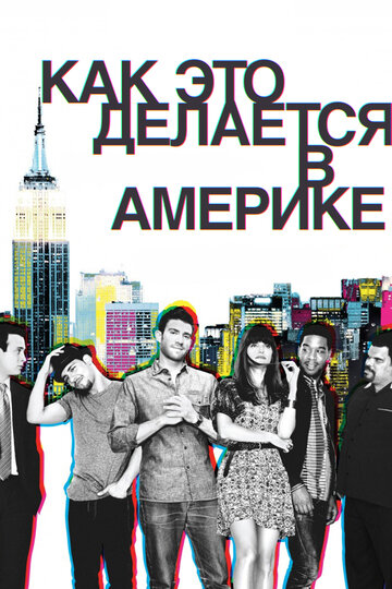 Смотреть Как это делается в Америке (2010) онлайн в Хдрезка качестве 720p