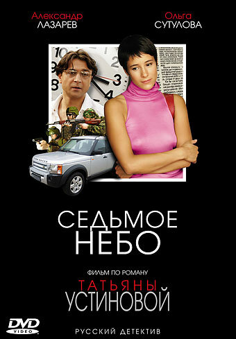 Смотреть Седьмое небо (2005) онлайн в Хдрезка качестве 720p