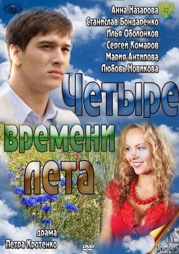 Смотреть Четыре времени лета (2011) онлайн в Хдрезка качестве 720p