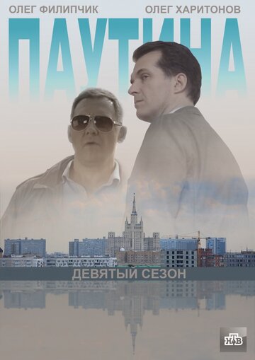 Смотреть Паутина 9 (2015) онлайн в Хдрезка качестве 720p