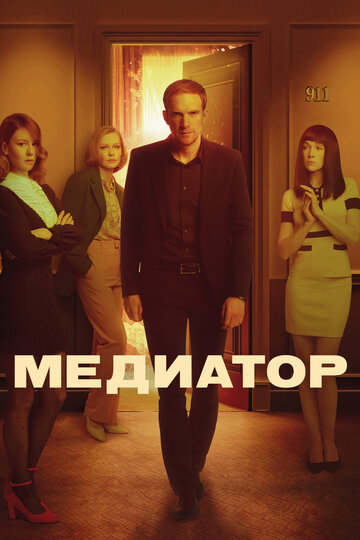 Смотреть Медиатор (2021) онлайн в Хдрезка качестве 720p