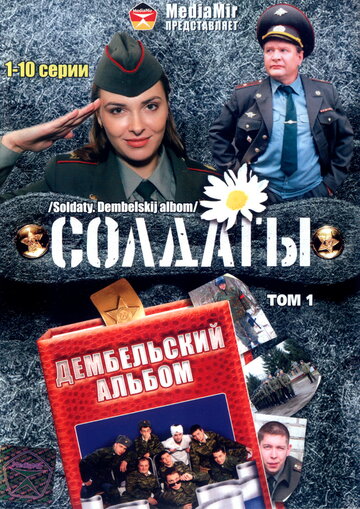 Смотреть Солдаты. Дембельский альбом (2008) онлайн в Хдрезка качестве 720p