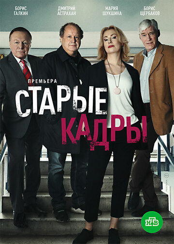 Смотреть Старые кадры (2020) онлайн в Хдрезка качестве 720p