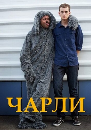 Смотреть Чарли (2013) онлайн в Хдрезка качестве 720p