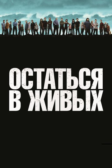 Смотреть Остаться в живых (2004) онлайн в Хдрезка качестве 720p