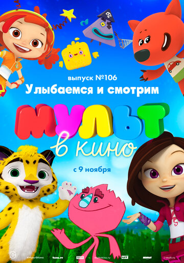 Смотреть МУЛЬТ в кино 106. Улыбаемся и смотрим (2019) онлайн в HD качестве 720p