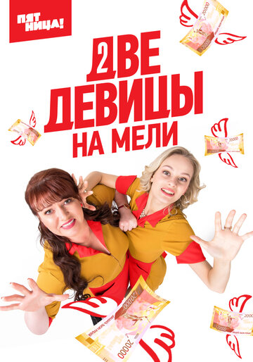 Смотреть Две девицы на мели (2019) онлайн в Хдрезка качестве 720p