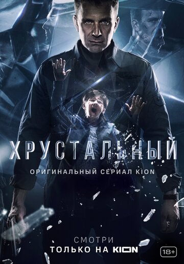 Смотреть Хрустальный (2021) онлайн в Хдрезка качестве 720p