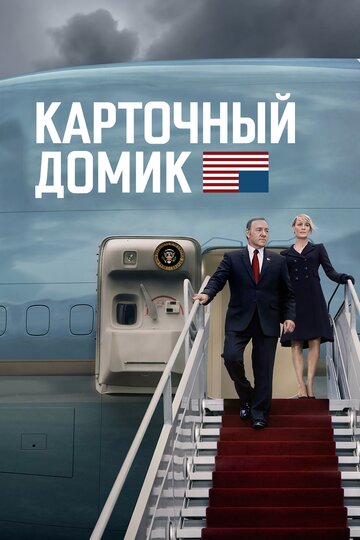 Смотреть Карточный домик (2013) онлайн в Хдрезка качестве 720p