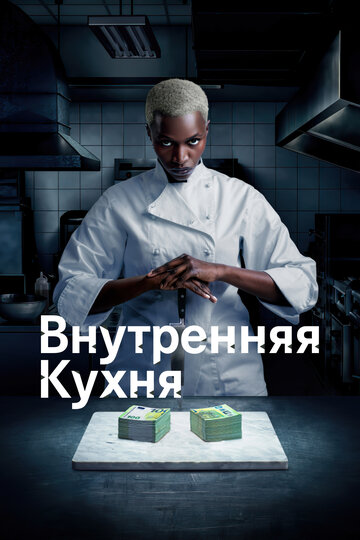 Смотреть Внутренняя кухня (2022) онлайн в Хдрезка качестве 720p