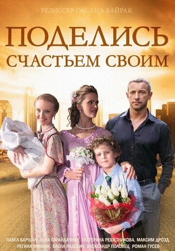 Смотреть Поделись счастьем своим (2014) онлайн в Хдрезка качестве 720p