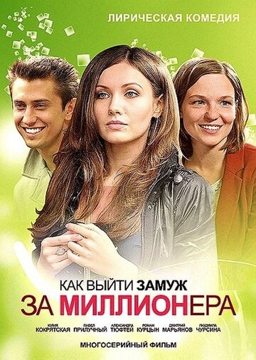 Смотреть Как выйти замуж за миллионера (2012) онлайн в Хдрезка качестве 720p