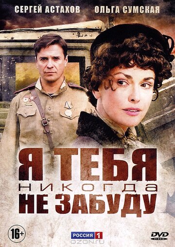 Смотреть Я тебя никогда не забуду (2011) онлайн в Хдрезка качестве 720p