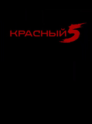 Смотреть Красный 5 (2023) онлайн в Хдрезка качестве 720p