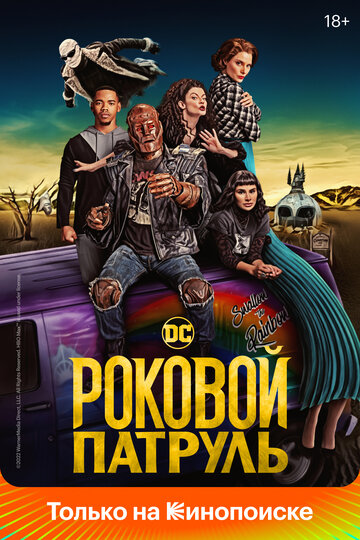 Смотреть Роковой патруль (2019) онлайн в Хдрезка качестве 720p