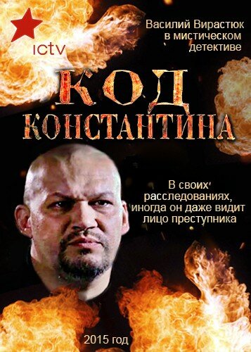 Смотреть Код Константина (2015) онлайн в Хдрезка качестве 720p