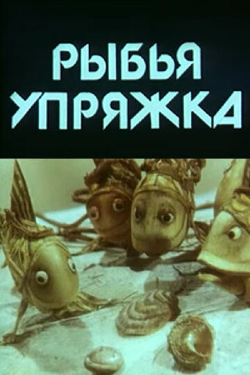 Смотреть Рыбья упряжка (1982) онлайн в HD качестве 720p