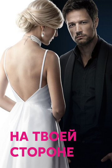 Смотреть На твоей стороне (2019) онлайн в Хдрезка качестве 720p