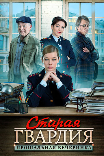 Смотреть Старая гвардия. Прощальная вечеринка (2019) онлайн в Хдрезка качестве 720p