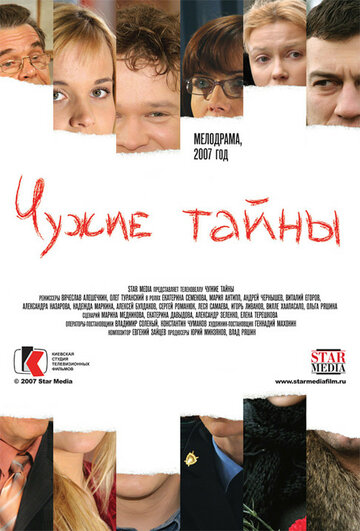 Смотреть Чужие тайны (2007) онлайн в Хдрезка качестве 720p