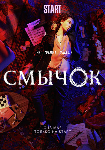 Смотреть Смычок (2022) онлайн в Хдрезка качестве 720p