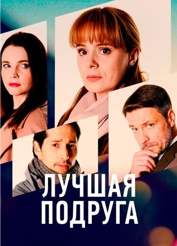 Смотреть Лучшая подруга (2021) онлайн в Хдрезка качестве 720p