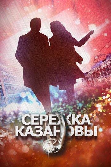 Смотреть Сережка Казановы (2016) онлайн в Хдрезка качестве 720p