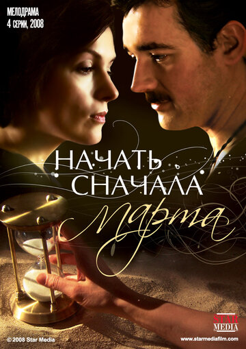 Смотреть Начать сначала. Марта (2008) онлайн в Хдрезка качестве 720p