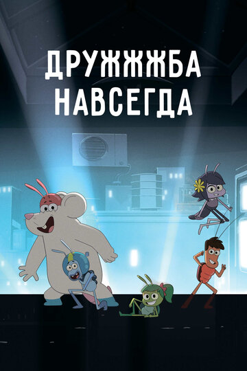 Смотреть ДруЖЖЖба навсегда (2019) онлайн в Хдрезка качестве 720p