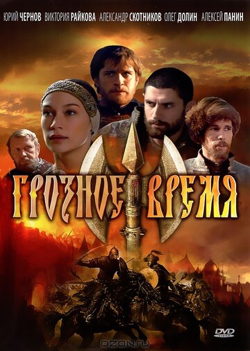 Смотреть Грозное время (2010) онлайн в Хдрезка качестве 720p