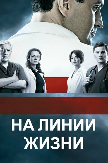 Смотреть На линии жизни (2016) онлайн в Хдрезка качестве 720p