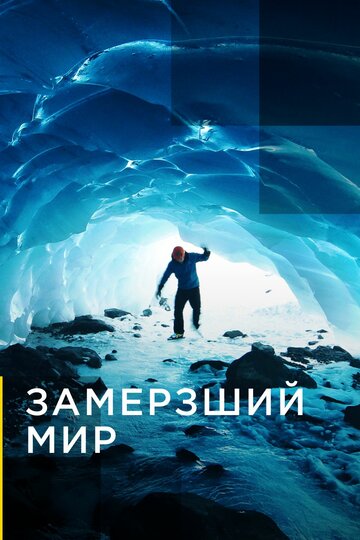 Смотреть Замерзший мир (2016) онлайн в Хдрезка качестве 720p