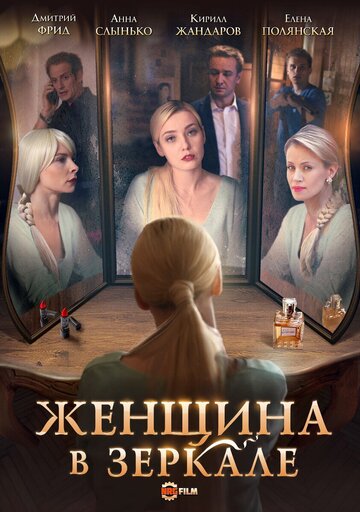 Смотреть Женщина в зеркале (2018) онлайн в Хдрезка качестве 720p