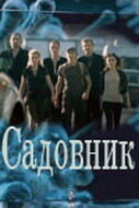 Смотреть Садовник (2010) онлайн в Хдрезка качестве 720p