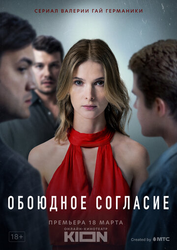 Смотреть Обоюдное согласие (2022) онлайн в Хдрезка качестве 720p