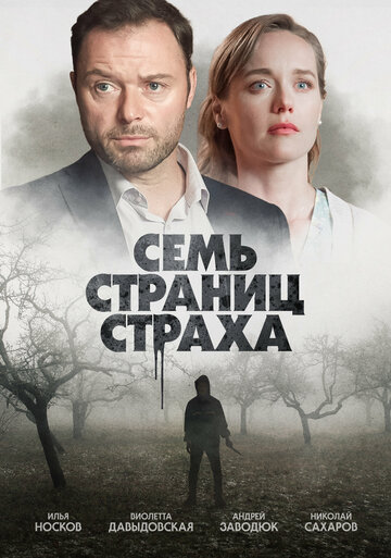 Смотреть Семь страниц страха (2022) онлайн в Хдрезка качестве 720p